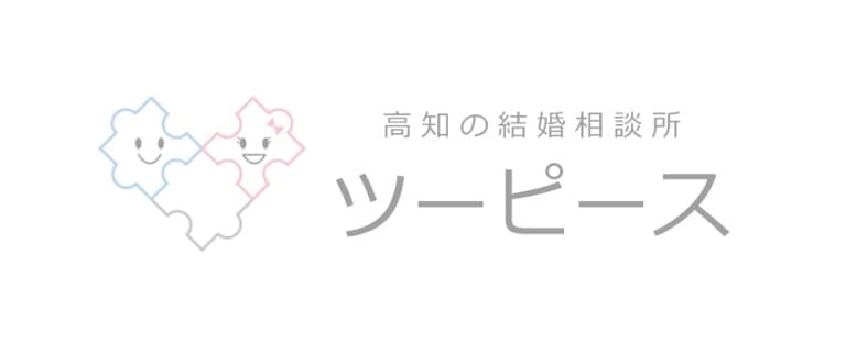 高知県でお二人の出会いをお手伝いする信頼と安心の「結婚相談所ツーピース」さま
