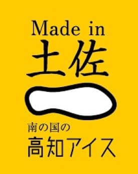 Made in 土佐をコンセプトに、高知の素材にこだわったおいしいアイス製品を製造販売する「有限会社 高知アイス」さま