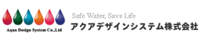 「命をつなぐ水を世界に」
災害用浄水装置製造メーカーのアクアデザインシステムさま